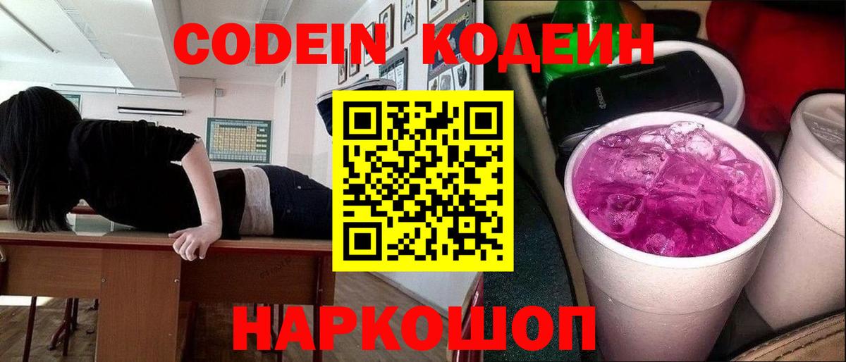 Кодеин напиток Lean (лин)  Вход с VPN  Мыски 